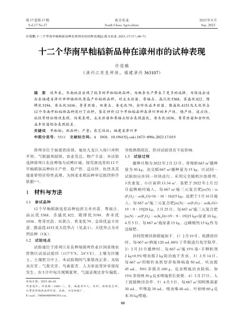 十二个华南早籼稻新品种在漳州市的试种表现