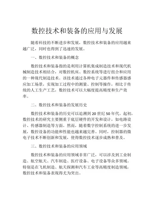 数控技术和装备的应用与发展