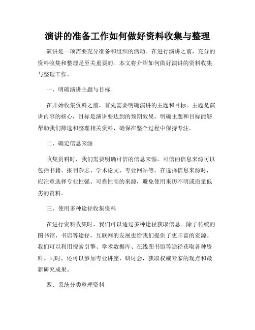 演讲的准备工作如何做好资料收集与整理