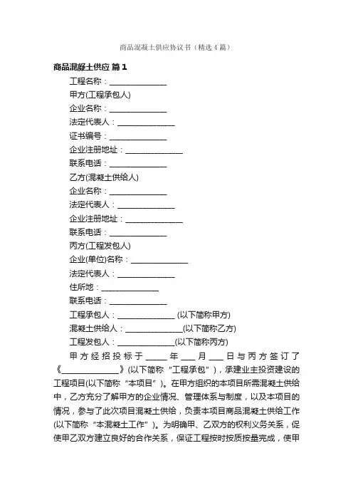 商品混凝土供应协议书（精选4篇）