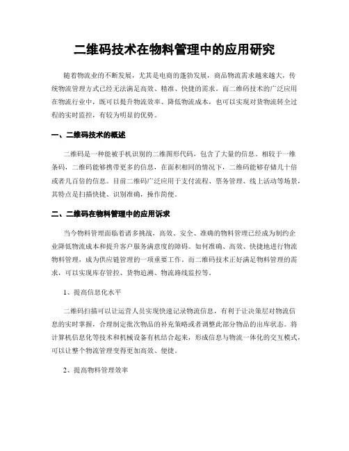 二维码技术在物料管理中的应用研究