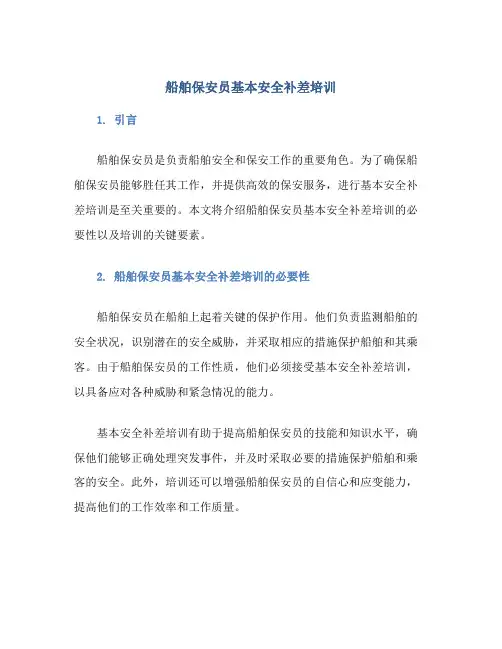 船舶保安员基本安全补差培训