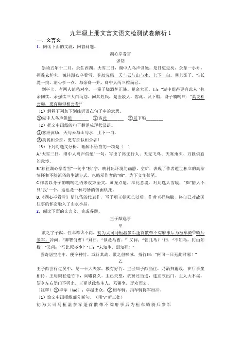 九年级上册文言文语文检测试卷解析1