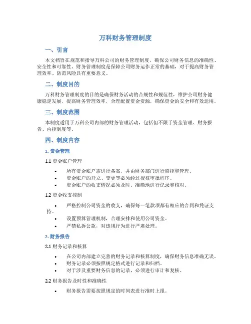 万科财务管理制度