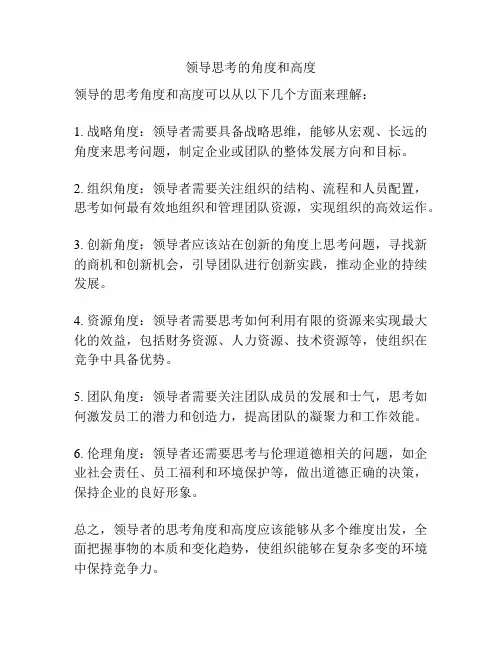 领导思考的角度和高度