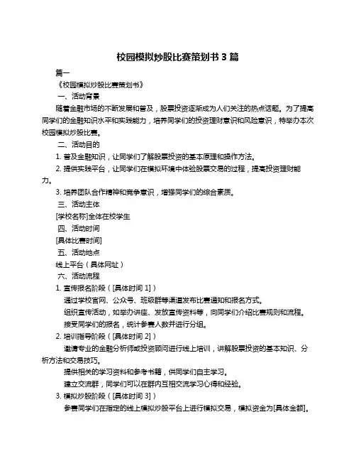 校园模拟炒股比赛策划书3篇