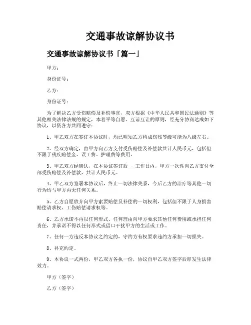 交通事故谅解协议书