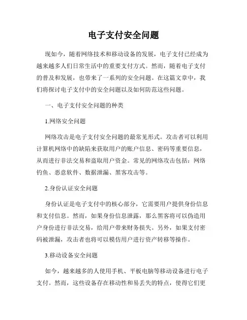 电子支付安全问题