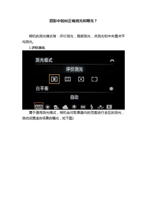 摄影中如何正确测光和曝光？
