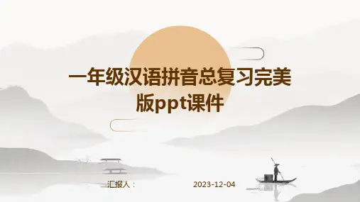 一年级汉语拼音总复习完美版ppt课件