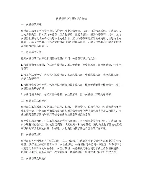 传感器高中物理知识点总结