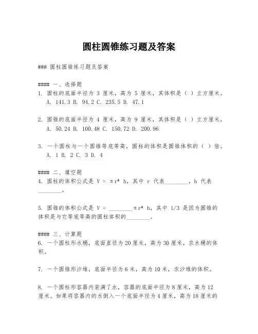 圆柱圆锥练习题及答案