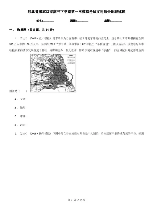 河北省张家口市高三下学期第一次模拟考试文科综合地理试题