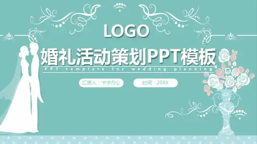 清新蓝色婚礼活动策划PPT模板