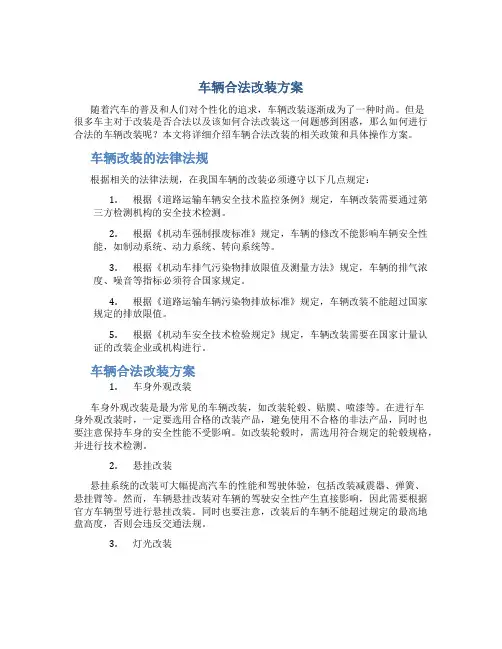 车辆合法改装方案