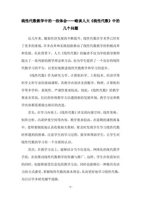 线性代数教学中的一些体会──略谈人大《线性代数》中的几个问题