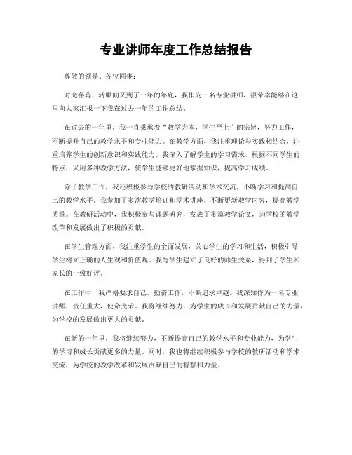 专业讲师年度工作总结报告