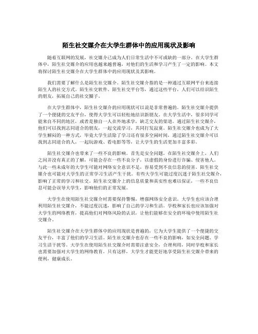 陌生社交媒介在大学生群体中的应用现状及影响