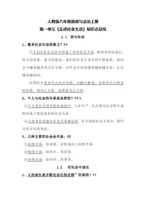 人教版八年级道德与法治上册第一单元《走进社会生活》知识点总结