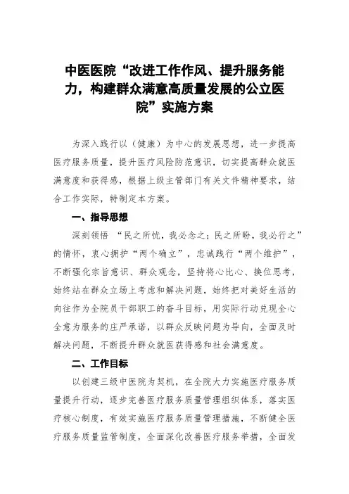 中医医院“改进工作作风、提升服务能力,构建群众满意高质量发展的公立医院”实施方案