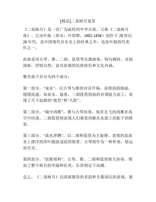 [精品]二泉映月鉴赏