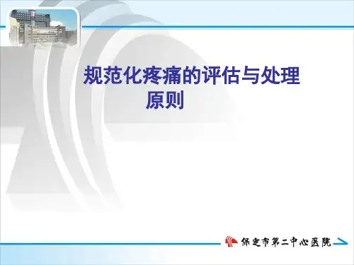 规范化疼痛处理原则