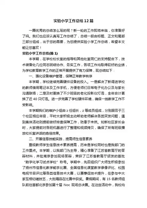 实验小学工作总结12篇