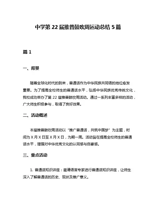 中学第22届推普鼓吹周运动总结5篇