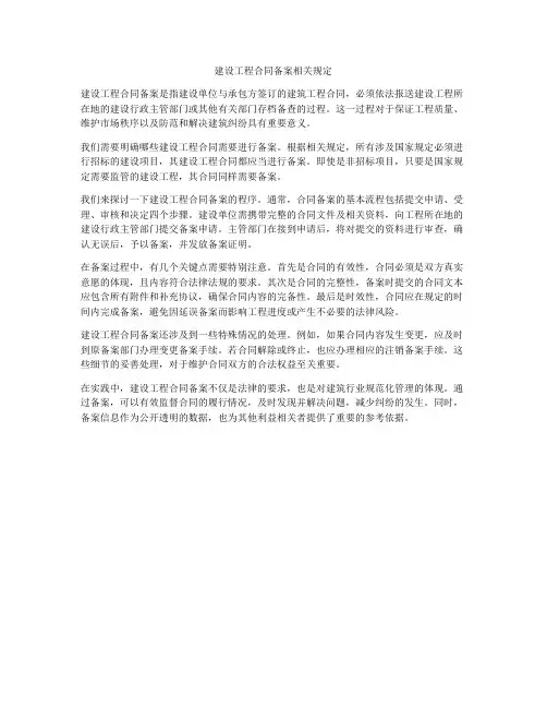 建设工程合同备案相关规定