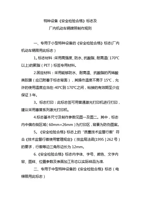 特种设备《安全检验合格》标志及厂内机动车辆牌照制作规则