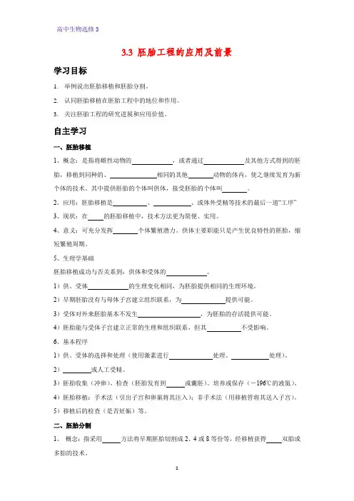 高中生物选修3优质学案5：3.3 胚胎工程的应用及前景