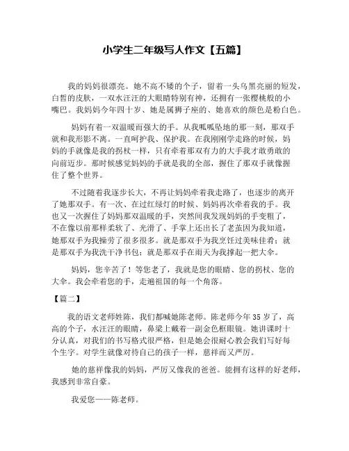 小学生二年级写人作文【五篇】