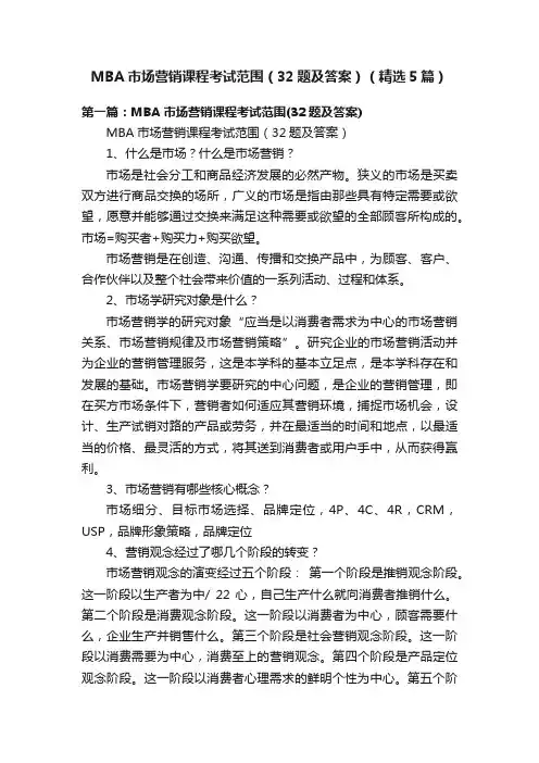 MBA市场营销课程考试范围（32题及答案）（精选5篇）