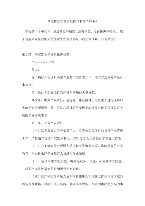 高空作业安全责任协议书范文(3篇)
