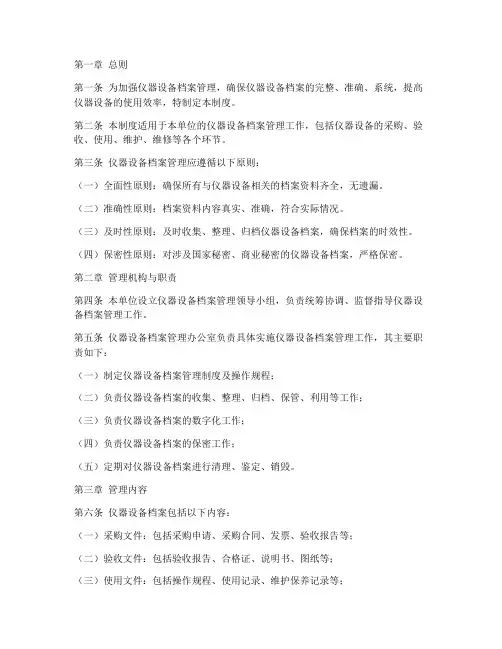 仪器设备档案管理制度范文