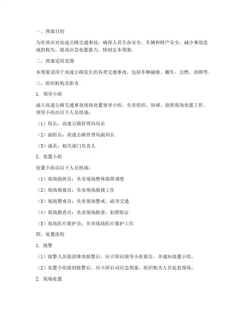 高速公路交通事故现场处置预案