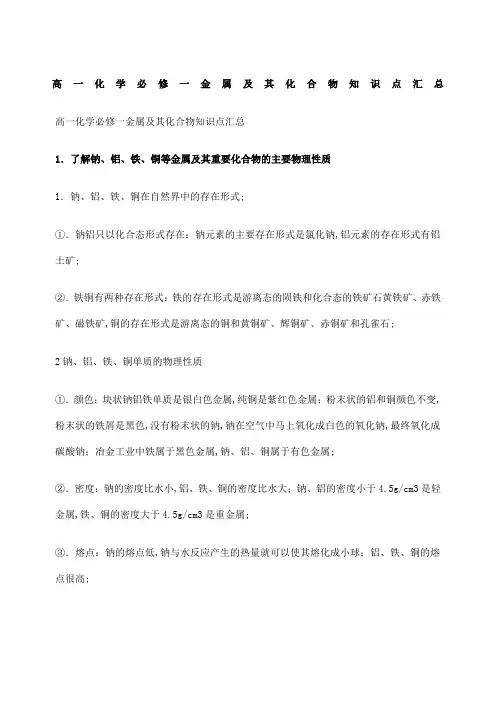 高一化学必修一金属及其化合物知识点汇总