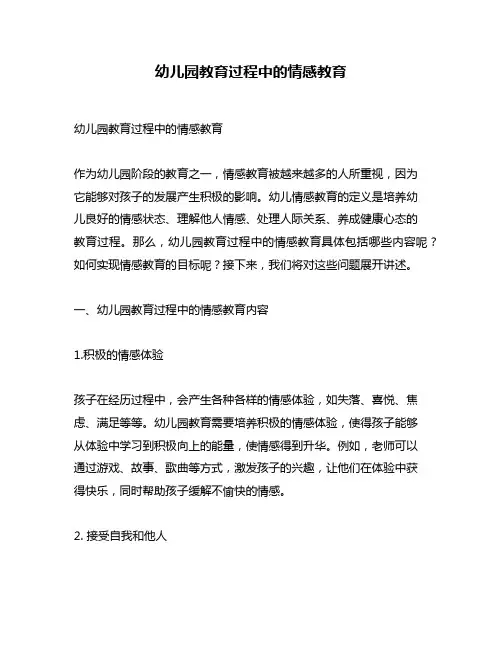 幼儿园教育过程中的情感教育