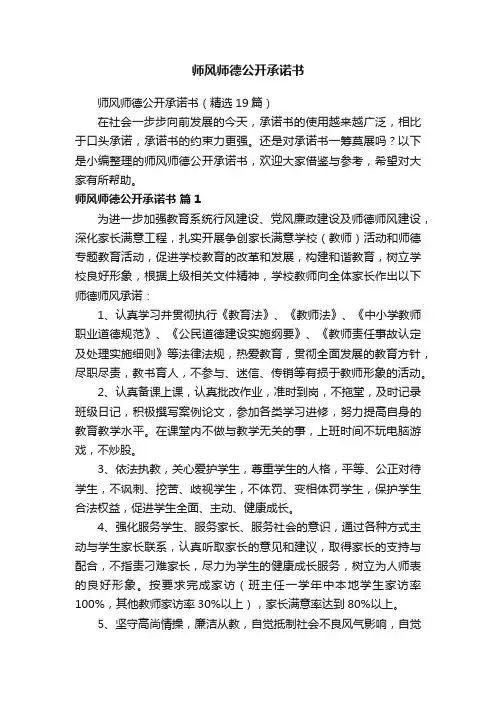 师风师德公开承诺书（精选19篇）