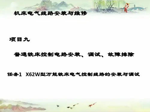 9.1 X62W型万能铣床