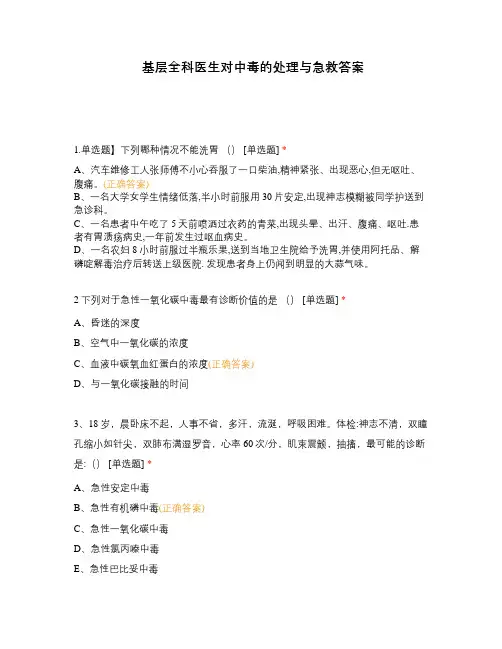 基层全科医生对中毒的处理与急救答案
