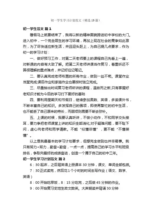初一学生学习计划范文（精选19篇）