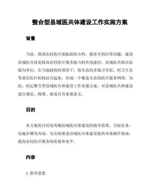 整合型县域医共体建设工作实施方案