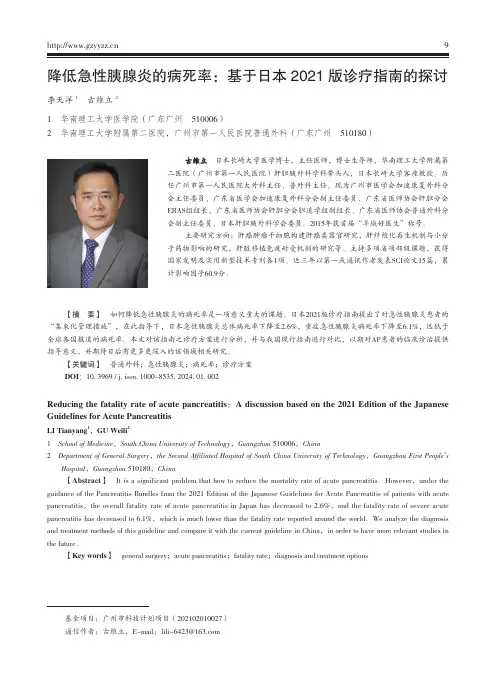 降低急性胰腺炎的病死率：基于日本2021版诊疗指南的探讨