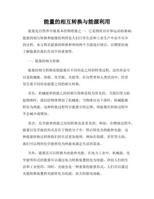 能量的相互转换与能源利用