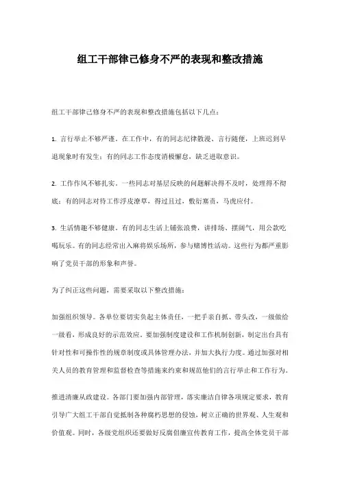 组工干部律己修身不严的表现和整改措施