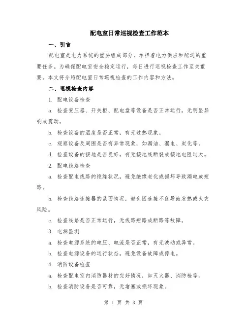 配电室日常巡视检查工作范本