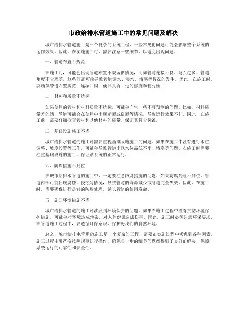 市政给排水管道施工中的常见问题及解决