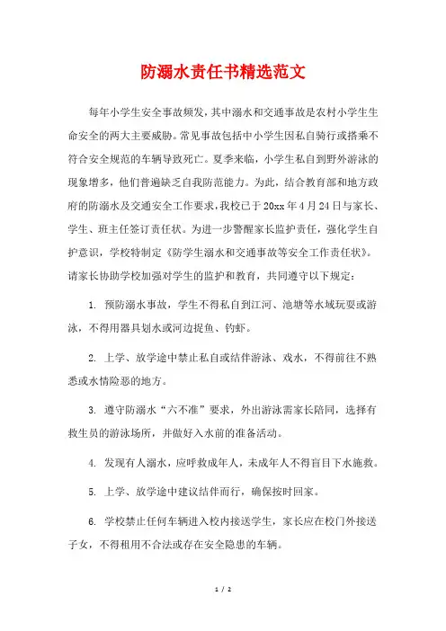 防溺水责任书精选范文