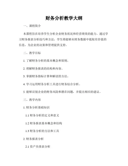 财务分析教学大纲